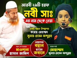 আরবী ২৯টি হরফ নবী সাঃ এর নাম থেকে নেয়া হয়েছে: মোহাম্মদ জুনায়েদ হোসেন আব্দুল্লাহ বিন জাকির